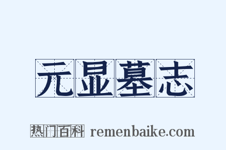 元显墓志是什么意思的图片